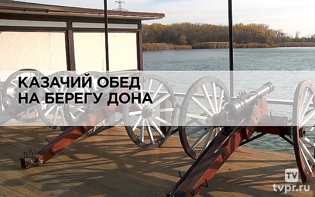 Казачий обед на берегу Дона