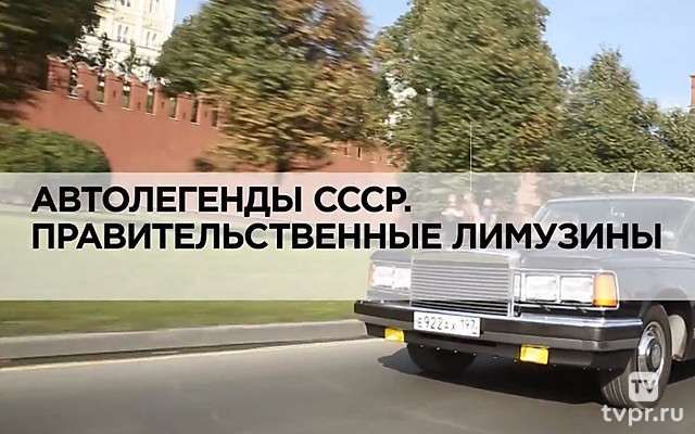 Автолегенды СССР. Правительственные лимузины