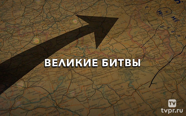 Великие битвы. Сталинград