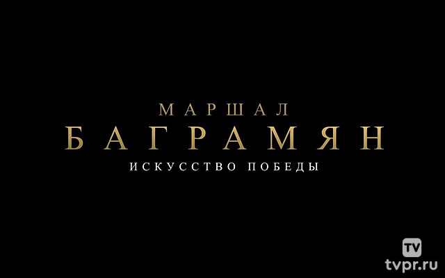 Искусство победы. Маршал Баграмян