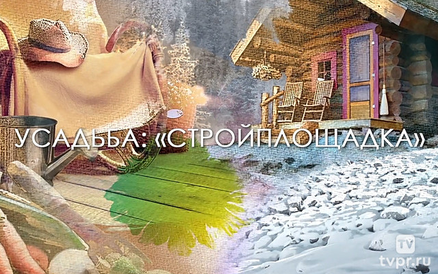 Стройплощадка