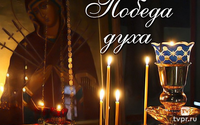 Победа духа