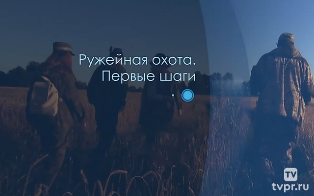 Ружейная охота. Первые шаги