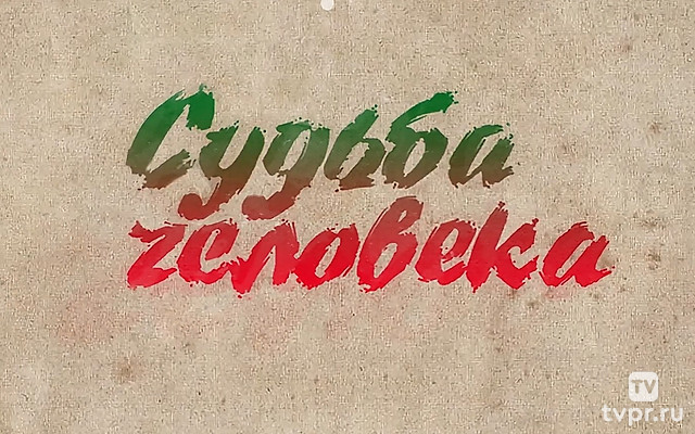 Судьба человека