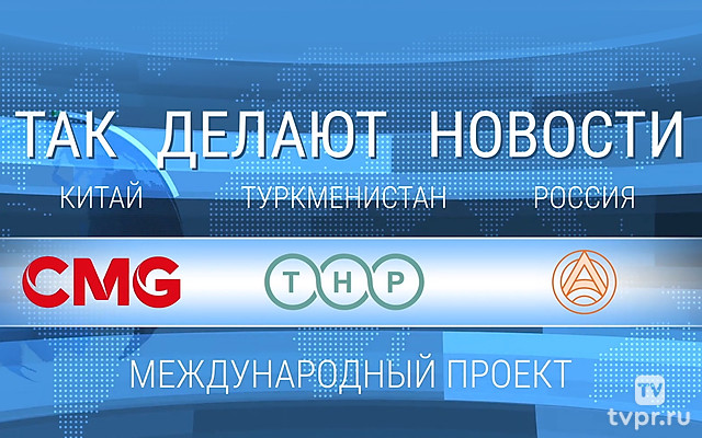 Так делают новости