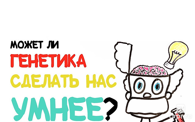 Может ли генетика сделать нас умнее?