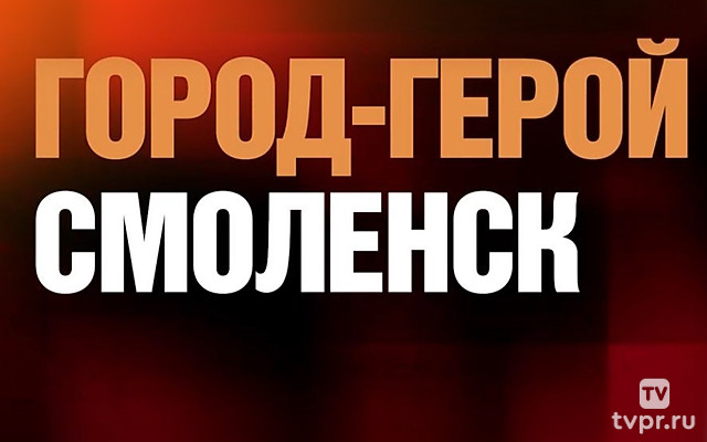 Город-герой Смоленск