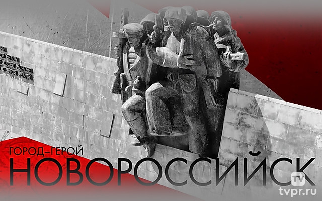 Город-герой Новороссийск