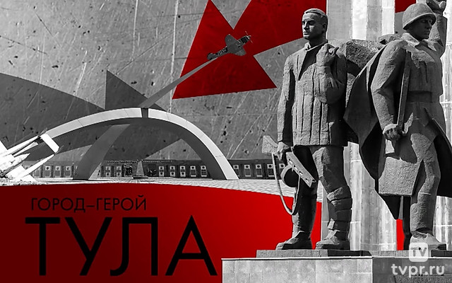 Город-герой Тула
