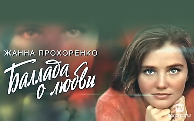 Жанна Прохоренко. Баллада о любви