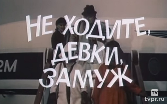 Не ходите, девки, замуж