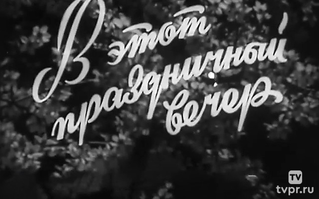 В этот праздничный вечер