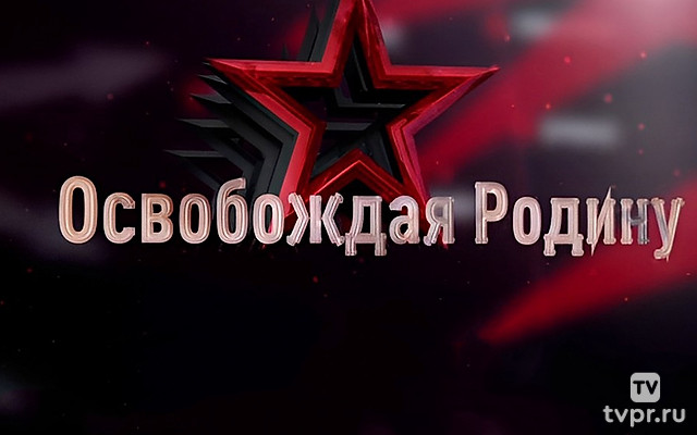 Освобождая Родину