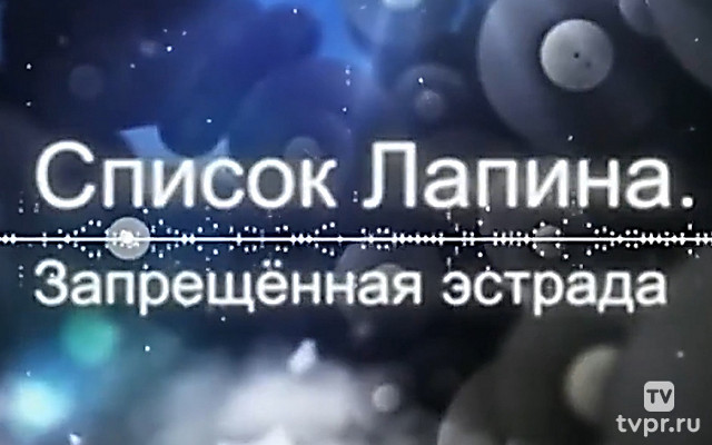 Список Лапина. Запрещённая эстрада