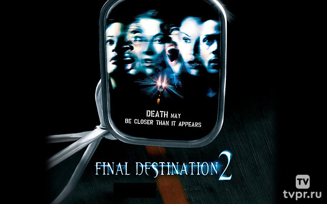 Пункт назначения 2