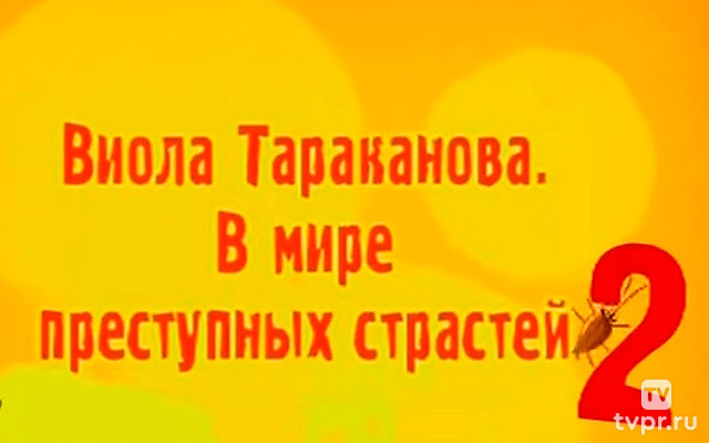 Виола Тараканова. В мире преступных страстей-2. Филе из золотого петушка