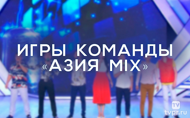Игры команды «Азия MIX»