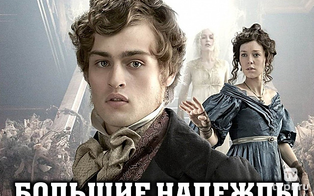 Большие надежды