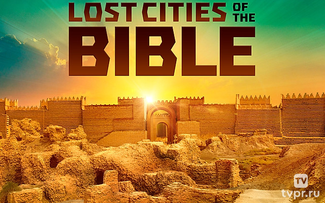 Затерянные библейские города