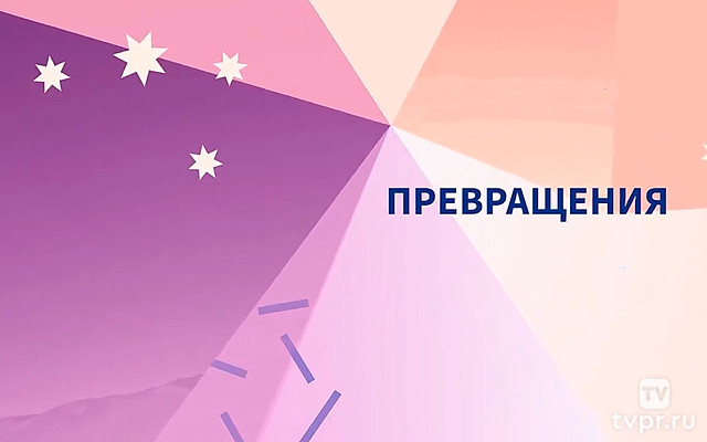 Превращения