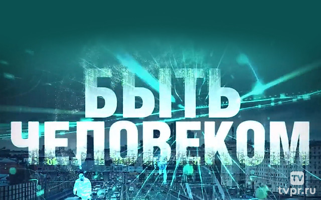 Быть человеком. Человек первозданный