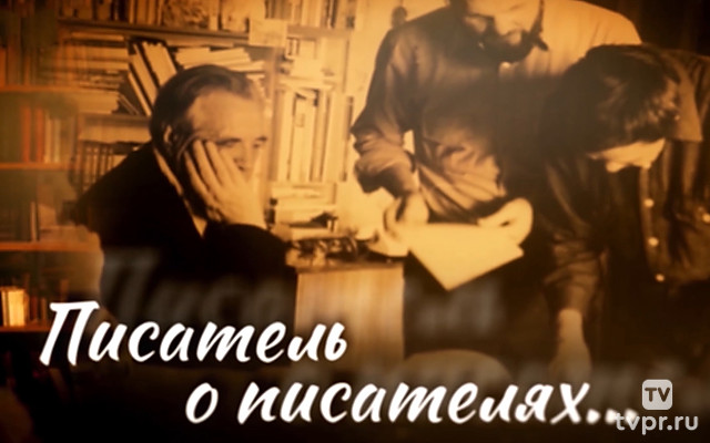 Писатель о писателях