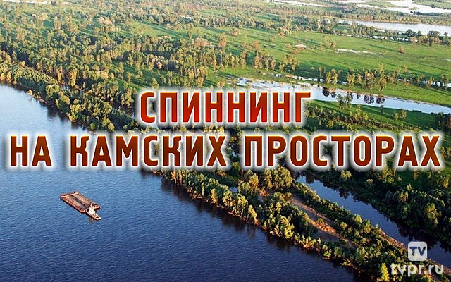 Спиннинг на камских просторах