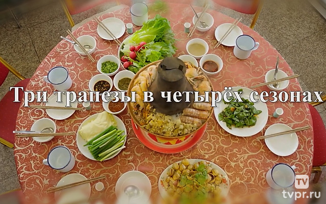 Три трапезы в 4 сезонах