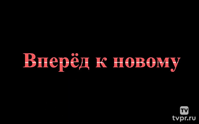 Вперёд к новому