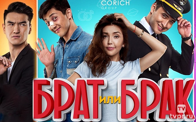 Брат или брак