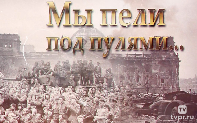 Мы пели под пулями...