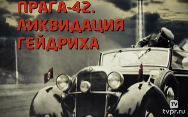 Прага-42. Убийство Гейдриха