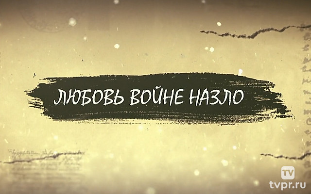 Любовь войне назло