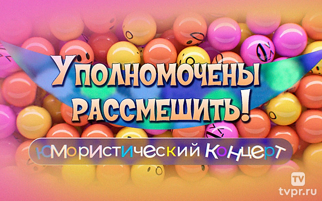 Уполномочены рассмешить!