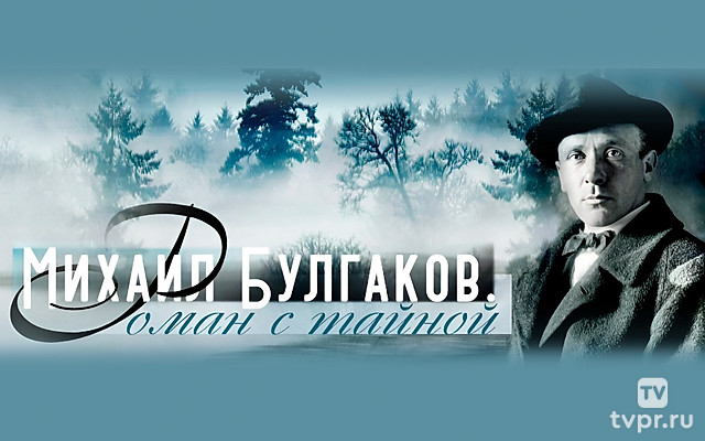 Михаил Булгаков. Роман с тайной