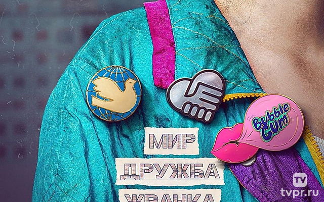Мир! Дружба! Жвачка!