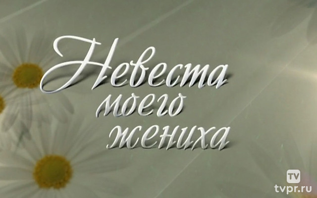 Невеста моего жениха