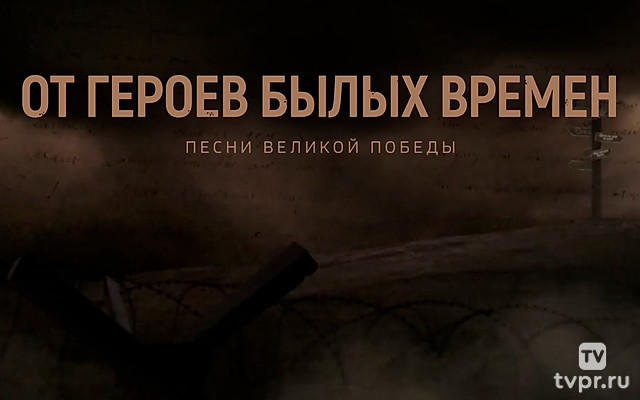 От героев былых времен. Песни Великой Победы