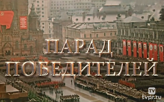Парад победителей