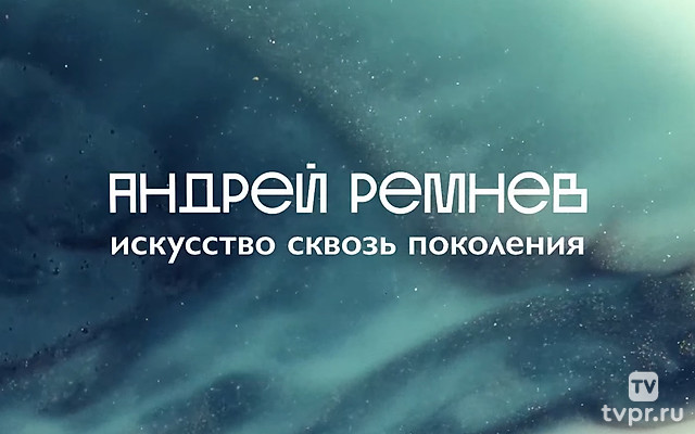 Андрей Ремнев. Искусство сквозь поколения