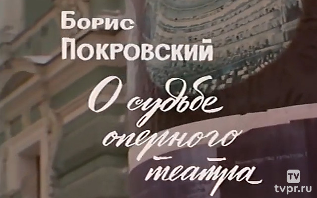 Борис Покровский. О судьбе оперного театра
