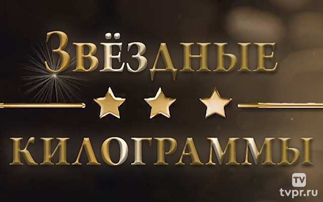 Звёздные килограммы