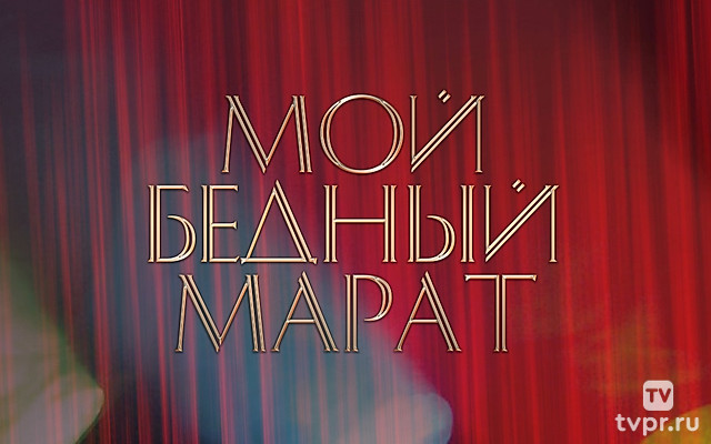 Мой бедный Марат