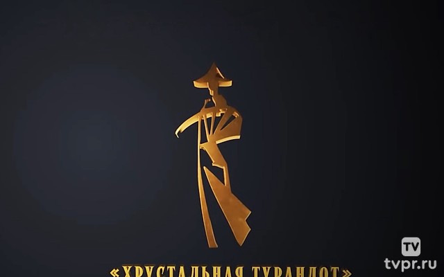 Хрустальная Турандот