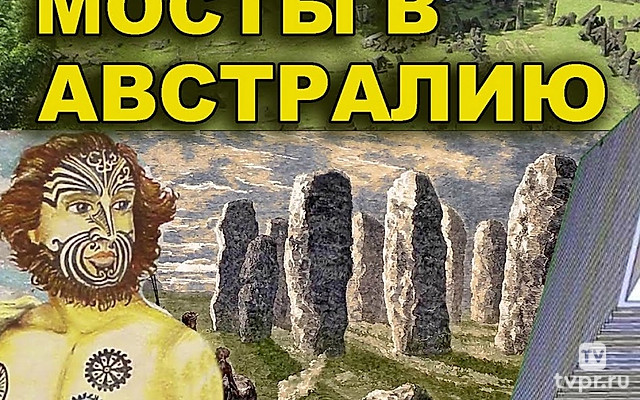 Мосты в Австралию