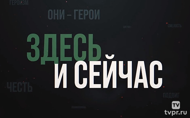 Здесь и Сейчас