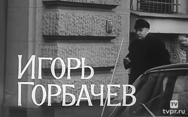 Игорь Горбачёв. Актер Ленинградского театра имени Пушкина