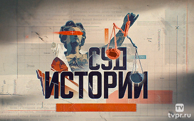 Суд истории. Нюрнберг