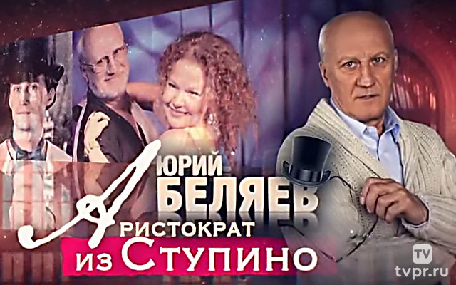 Юрий Беляев. Аристократ из Ступино