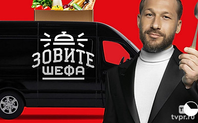 Зовите Шефа